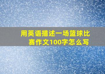 用英语描述一场篮球比赛作文100字怎么写