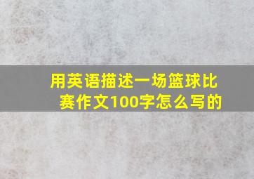 用英语描述一场篮球比赛作文100字怎么写的