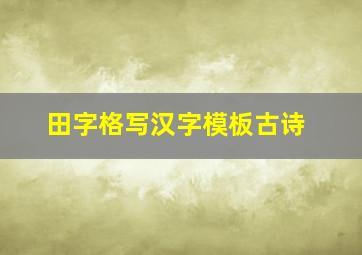 田字格写汉字模板古诗