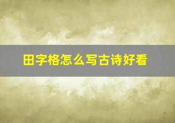 田字格怎么写古诗好看