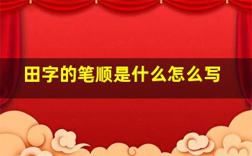 田字的笔顺是什么怎么写