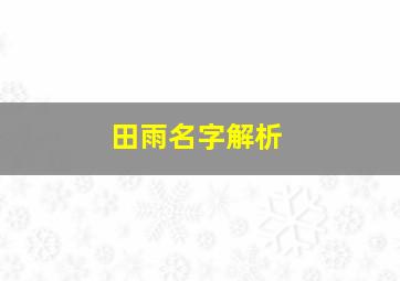 田雨名字解析