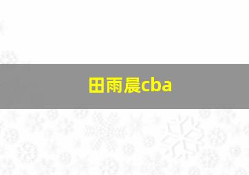 田雨晨cba