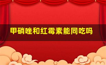 甲硝唑和红霉素能同吃吗