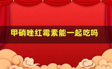 甲硝唑红霉素能一起吃吗