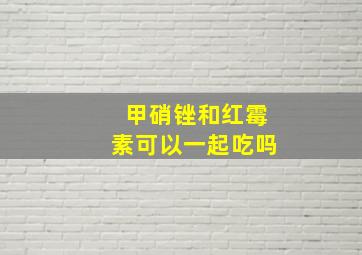 甲硝锉和红霉素可以一起吃吗