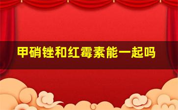 甲硝锉和红霉素能一起吗