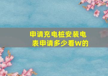 申请充电桩安装电表申请多少看W的