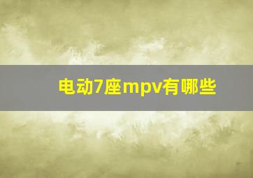 电动7座mpv有哪些