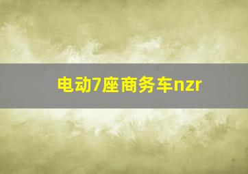 电动7座商务车nzr