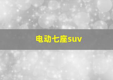 电动七座suv