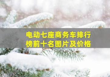 电动七座商务车排行榜前十名图片及价格