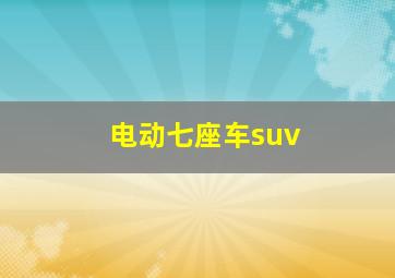 电动七座车suv