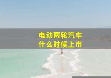 电动两轮汽车什么时候上市