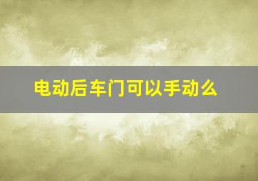 电动后车门可以手动么