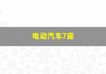 电动汽车7座