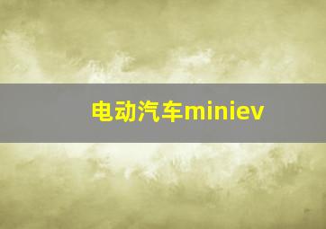 电动汽车miniev