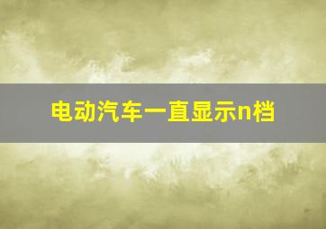 电动汽车一直显示n档