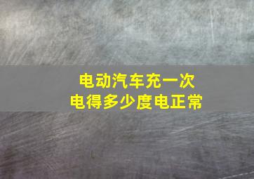 电动汽车充一次电得多少度电正常