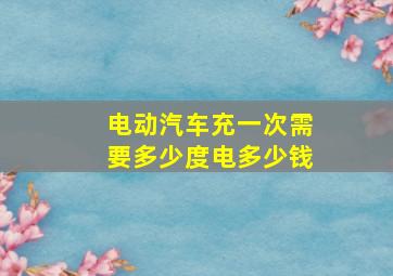 电动汽车充一次需要多少度电多少钱