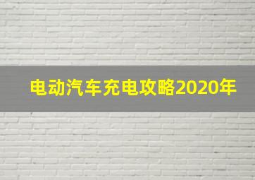 电动汽车充电攻略2020年