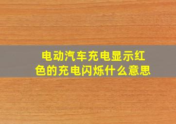 电动汽车充电显示红色的充电闪烁什么意思