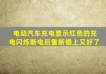 电动汽车充电显示红色的充电闪烁断电后重新插上又好了