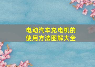 电动汽车充电机的使用方法图解大全