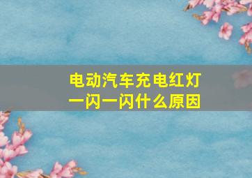 电动汽车充电红灯一闪一闪什么原因