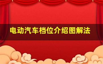 电动汽车档位介绍图解法