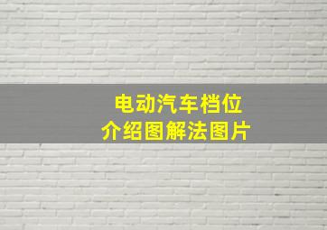 电动汽车档位介绍图解法图片