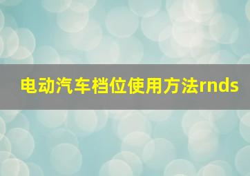 电动汽车档位使用方法rnds