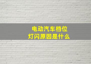 电动汽车档位灯闪原因是什么