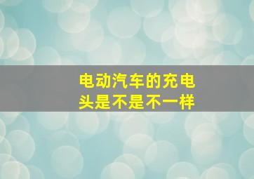 电动汽车的充电头是不是不一样