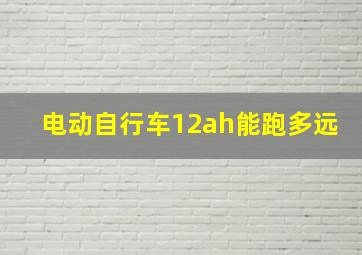 电动自行车12ah能跑多远