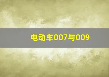 电动车007与009