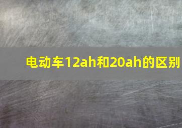 电动车12ah和20ah的区别