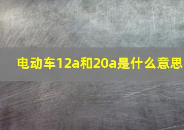 电动车12a和20a是什么意思