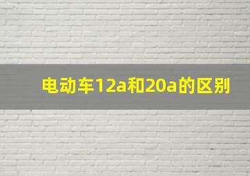 电动车12a和20a的区别