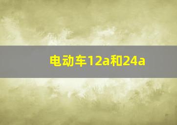 电动车12a和24a