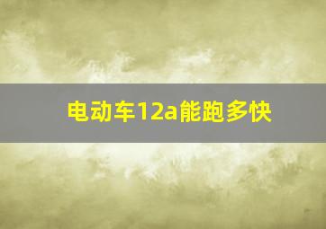 电动车12a能跑多快