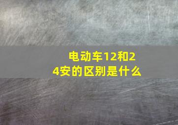 电动车12和24安的区别是什么