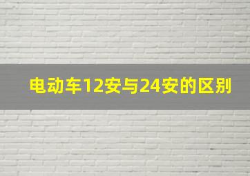 电动车12安与24安的区别