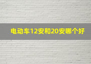 电动车12安和20安哪个好