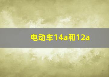 电动车14a和12a