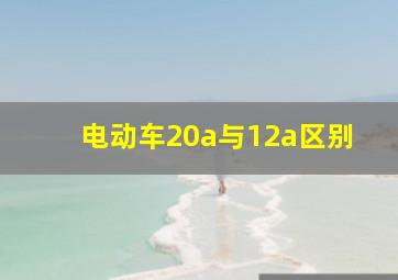 电动车20a与12a区别