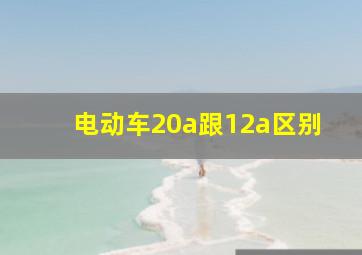 电动车20a跟12a区别