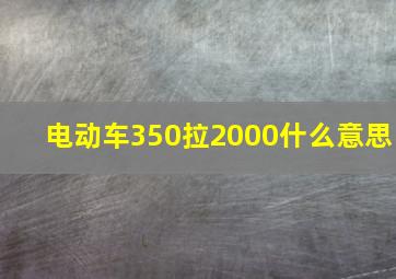 电动车350拉2000什么意思