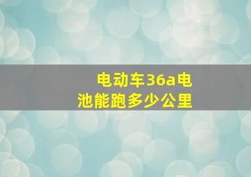 电动车36a电池能跑多少公里