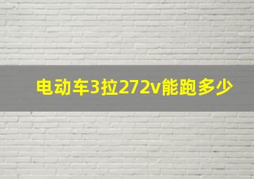 电动车3拉272v能跑多少